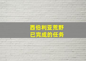 西伯利亚荒野 已完成的任务